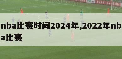 nba比赛时间2024年,2022年nba比赛