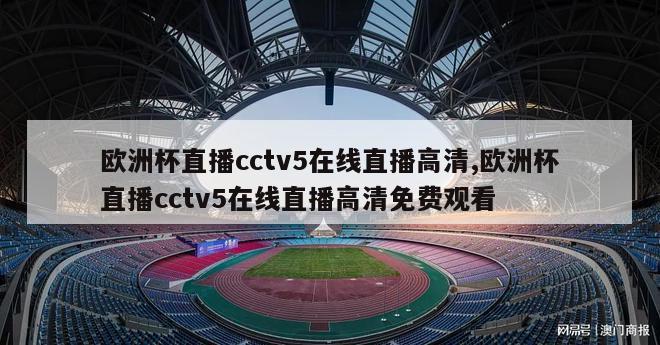 欧洲杯直播cctv5在线直播高清,欧洲杯直播cctv5在线直播高清免费观看