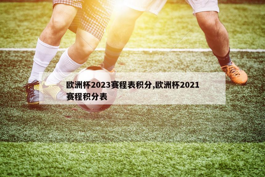 欧洲杯2023赛程表积分,欧洲杯2021赛程积分表