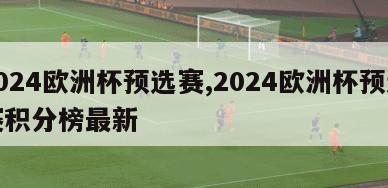 2024欧洲杯预选赛,2024欧洲杯预选赛积分榜最新